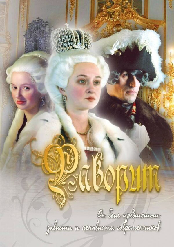 Фаворит - постер сериала